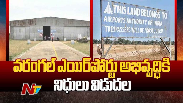 Warangal Airport: మామునూర్ ఎయిర్ పోర్ట్ నిర్మాణంలో ముందడుగు..