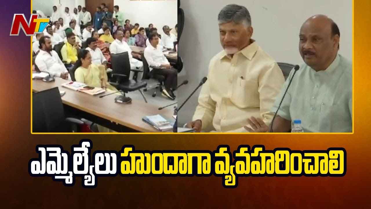 CM Chandrababu: ఎమ్మెల్యేలకు సీఎం స్వీట్‌ వార్నింగ్..! అలా అయితే కష్టం..