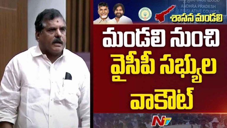 AP legislative council: మండలి నుంచి మళ్లీ మళ్లీ వైసీపీ వాకౌట్‌..