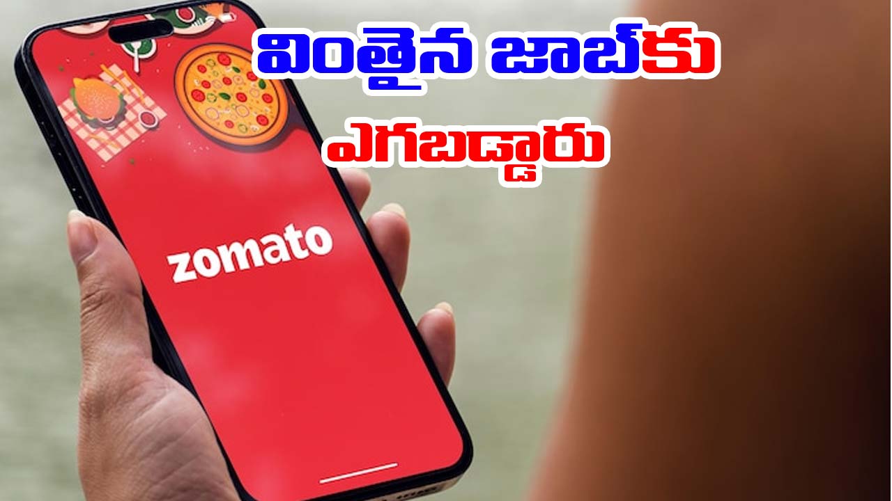 Zomato: జీతం లేదు.. పైగా 20లక్షల ఫీజు.. వింతైన జాబ్‌కు ఎంతమంది దరఖాస్తు చేశారో తెలిస్తే నోరెళ్లబెట్టాల్సిందే!