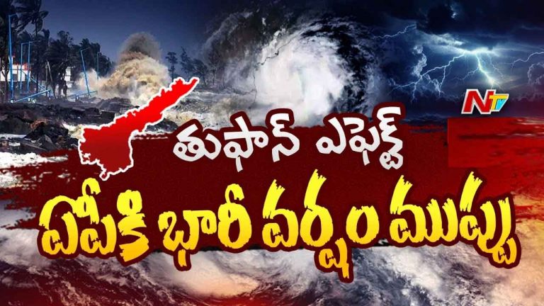 Heavy Rain Forecast: ఏపీకి ముంచుకొస్తున్న తుఫాన్ ముప్పు..!