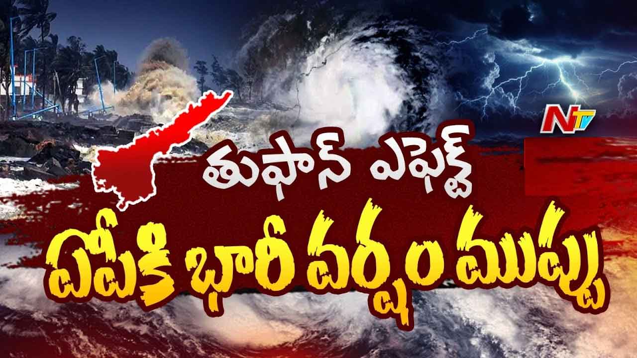 Heavy Rain Forecast: ఏపీకి ముంచుకొస్తున్న తుఫాన్ ముప్పు..!
