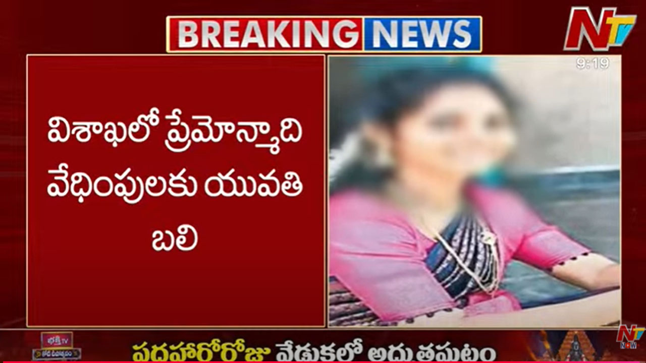 Visakhapatnam: ప్రేమోన్మాది వేధింపులకు యువ టీచర్ బలి..