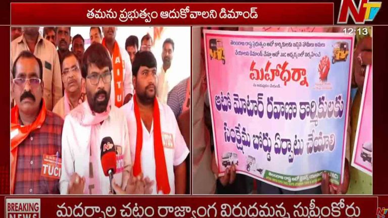 Hyderabad: ఇందిరా పార్క్‌లో ఆటో డ్రైవర్ల మహాధర్నా..