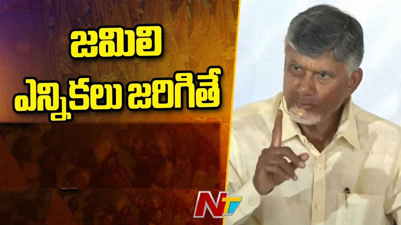 CM Chandrababu: జమిలి ఎన్నికలపై చంద్రబాబు కీలక వ్యాఖ్యలు..