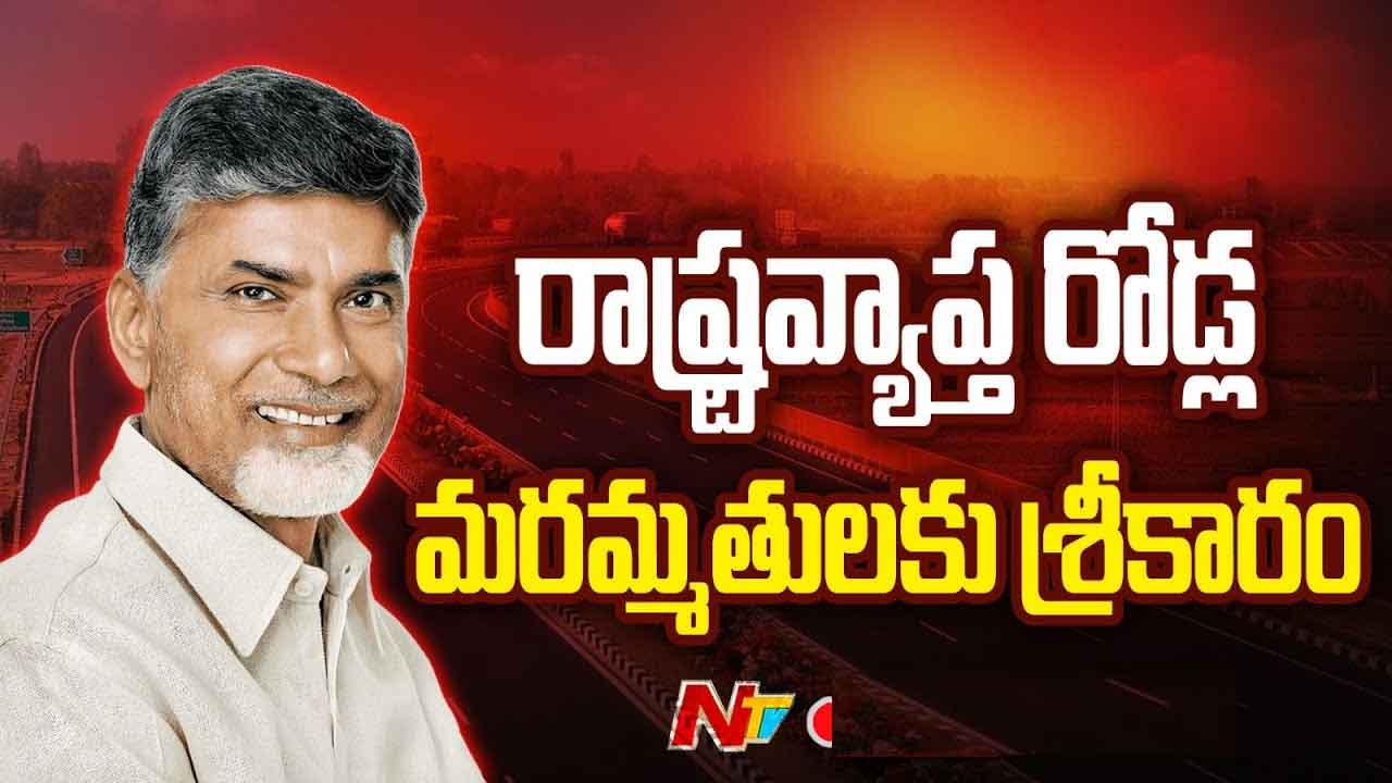 CM Chandrababu: రోడ్ల మరమ్మతులకు సీఎం శ్రీకారం.. జనవరి కల్లా రోడ్లపై గుంతలన్నీ పూడ్చేయాలి..
