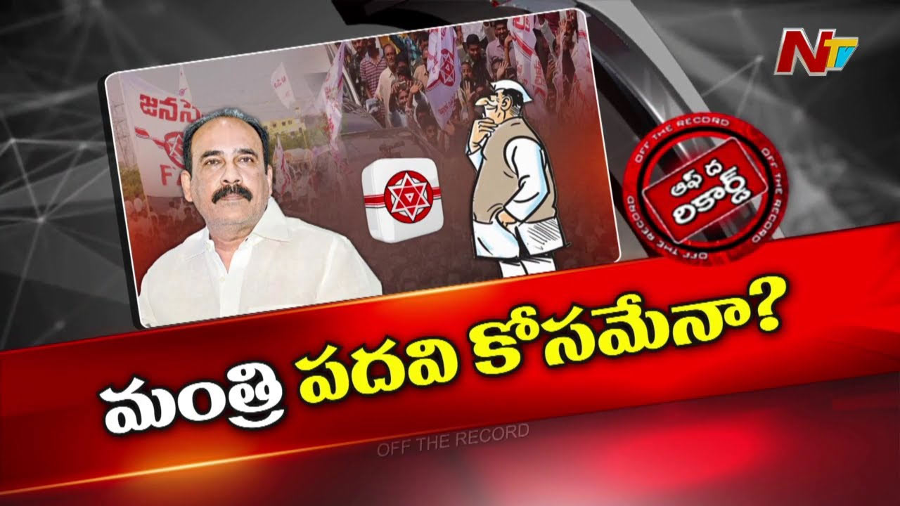 Off The Record: బాలినేనికి మంత్రి పదవి ప్రతిపాదన..? వైసీపీ మీద రివేంజ్ తీర్చుకుంటున్నారా..?