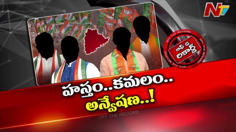 Off The Record : కాంగ్రెస్, బీఆర్‌ఎస్‌ వైఖరి కోసం బీజేపీ చూస్తోందా?