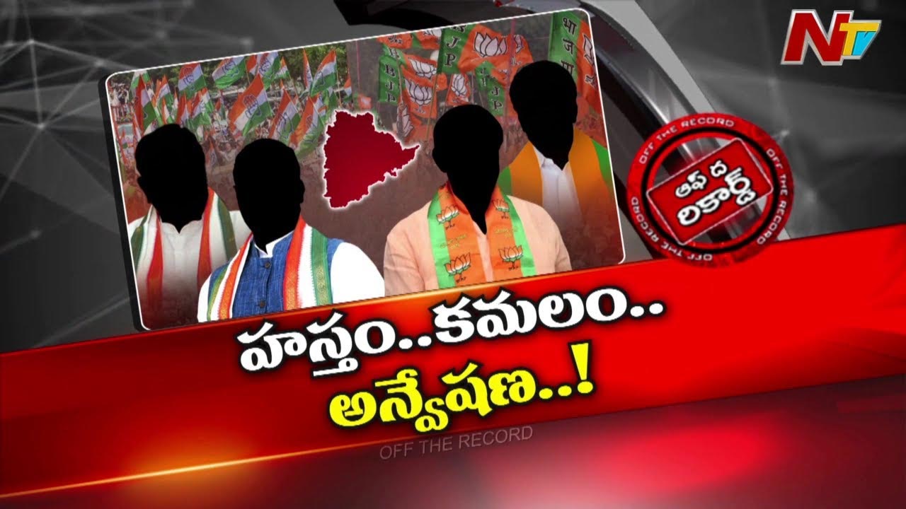 Off The Record : కాంగ్రెస్, బీఆర్‌ఎస్‌ వైఖరి కోసం బీజేపీ చూస్తోందా?