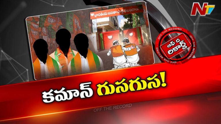 Off The Record: తెలంగాణ బీజేపీ దూకుడు పెంచుతుందా..? పార్టీ నెక్స్ట్ టార్గెట్ ఇదేనా..?