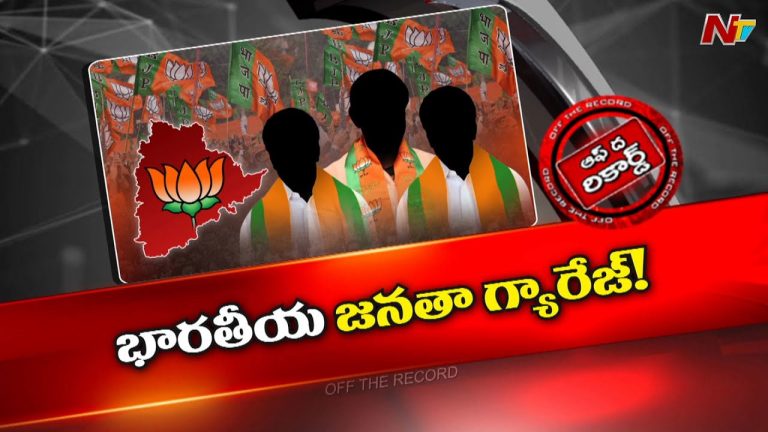 Off The Record: తెలంగాణ బీజేపీలో రిపేర్ వర్క్ మొదలైందా..?