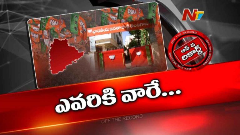 Off The Record : ఆ నేతల మధ్య విచిత్రమైన సిట్యువేషన్..! బీజేపీలో ఎవరికి వారే యమునాతీరే