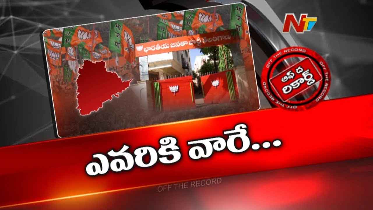 Off The Record : ఆ నేతల మధ్య విచిత్రమైన సిట్యువేషన్..! బీజేపీలో ఎవరికి వారే యమునాతీరే