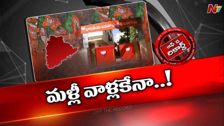 Off The Record : ఎమ్మెల్సీ ఎన్నికల అభ్యర్థులపై కసరత్తు ప్రారంభించిన బీజేపీ.?