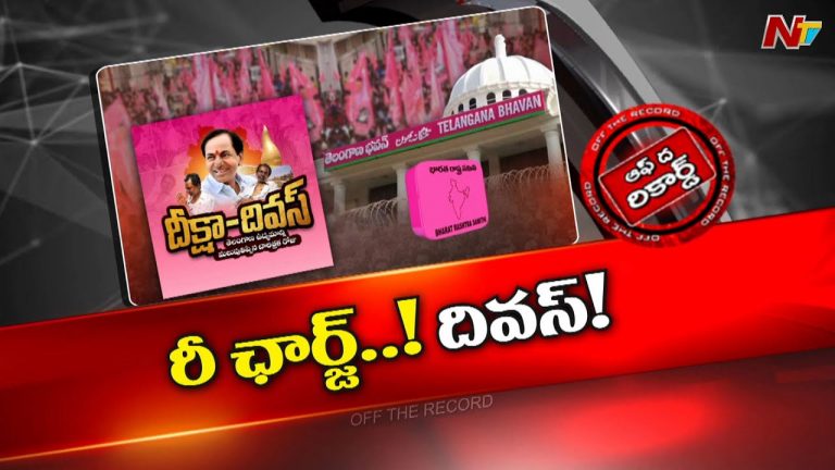 Off The Record: దీక్షా దివస్ వెనుక BRS అధిష్టానం వ్యూహమేంటి.?
