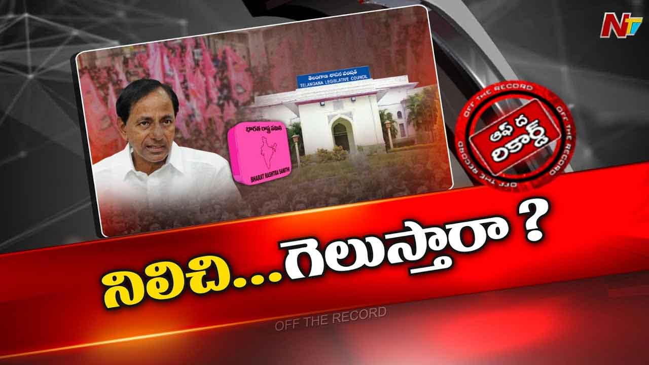 Off The Record : తెలంగాణ ఎమ్మెల్సీ ఎన్నికల్లో BRS పోటీ చేస్తుందా.?