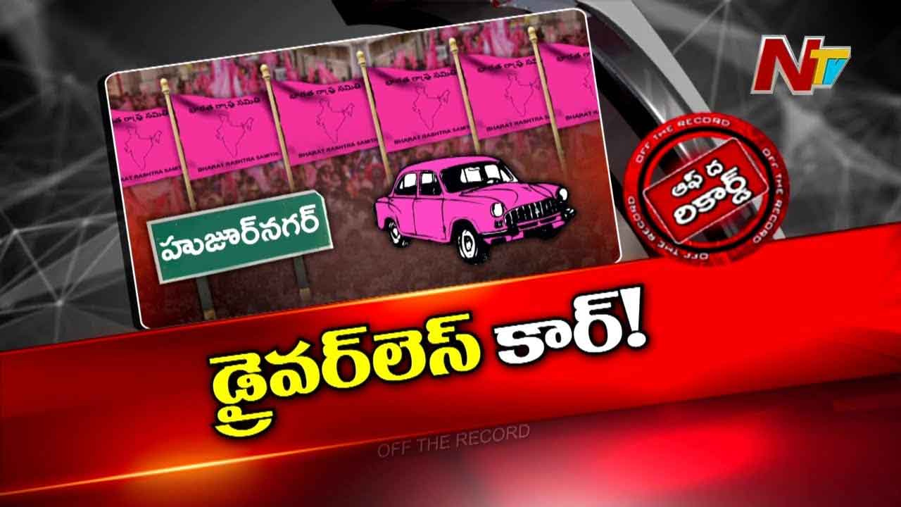 Off The Record : నాయకుడి కోసం హుజూర్ నగర్ బీఆర్ఎస్ ఎదురు చూపులు..
