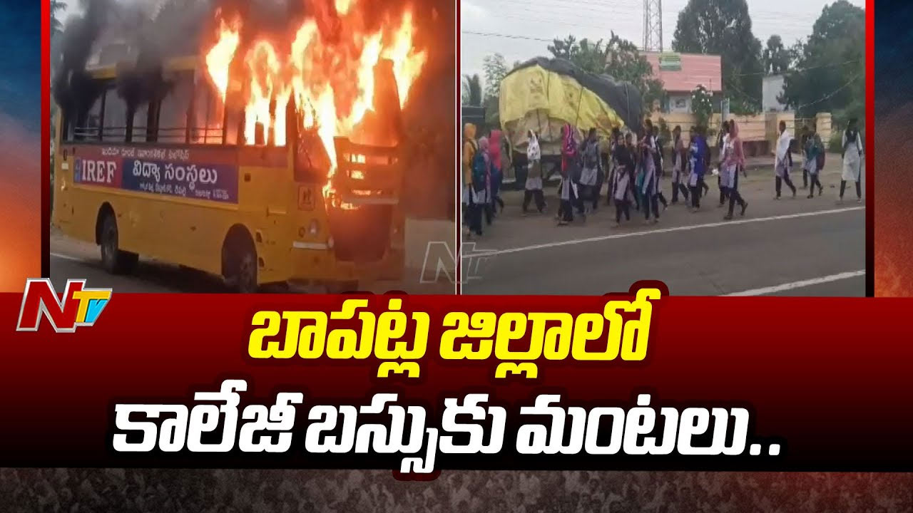 Bus Fire Accident : కాలేజీ బస్సులో మంటలు.. పూర్తిగా దగ్ధం..