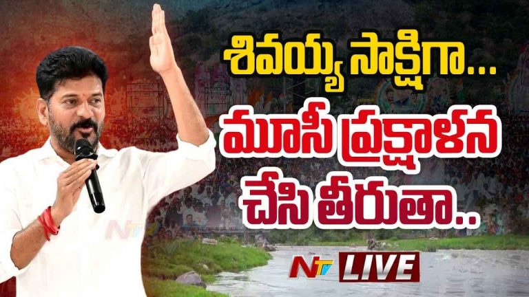 CM Revanth Reddy : మూసీ అణుబాంబు కంటే ప్రమాదంగా మారబోతోంది