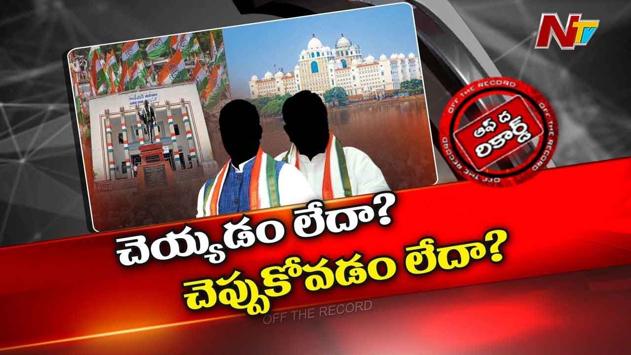 Off The Record: కాంగ్రెస్ ప్రభుత్వం సరిగ్గా పని చేయడం లేదా..? కౌంటర్ చేసుకోలేకపోతున్నారా..?