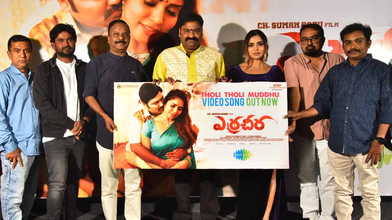 Erra Cheera:  తొలి తొలి ముద్దు సాంగ్ రీల్స్, షార్ట్ కాంటెస్ట్.. వీడియో పంపు లక్ష కొట్టు!