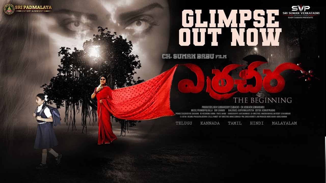 Erra Cheera: డిసెంబర్ 20న “ఎర్రచీర – ది బిగినింగ్”