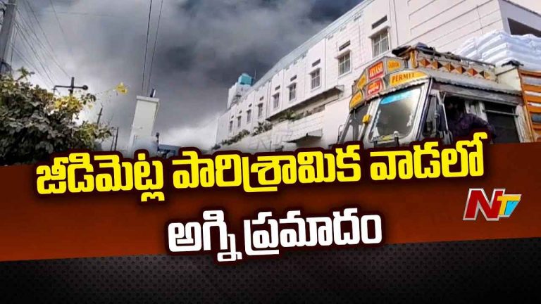 Fire Accident : జీడిమెట్లలో భారీ అగ్నిప్రమాదం… పరిసర ప్రాంతాల్లో దట్టంగా కమ్ముకున్న పొగ