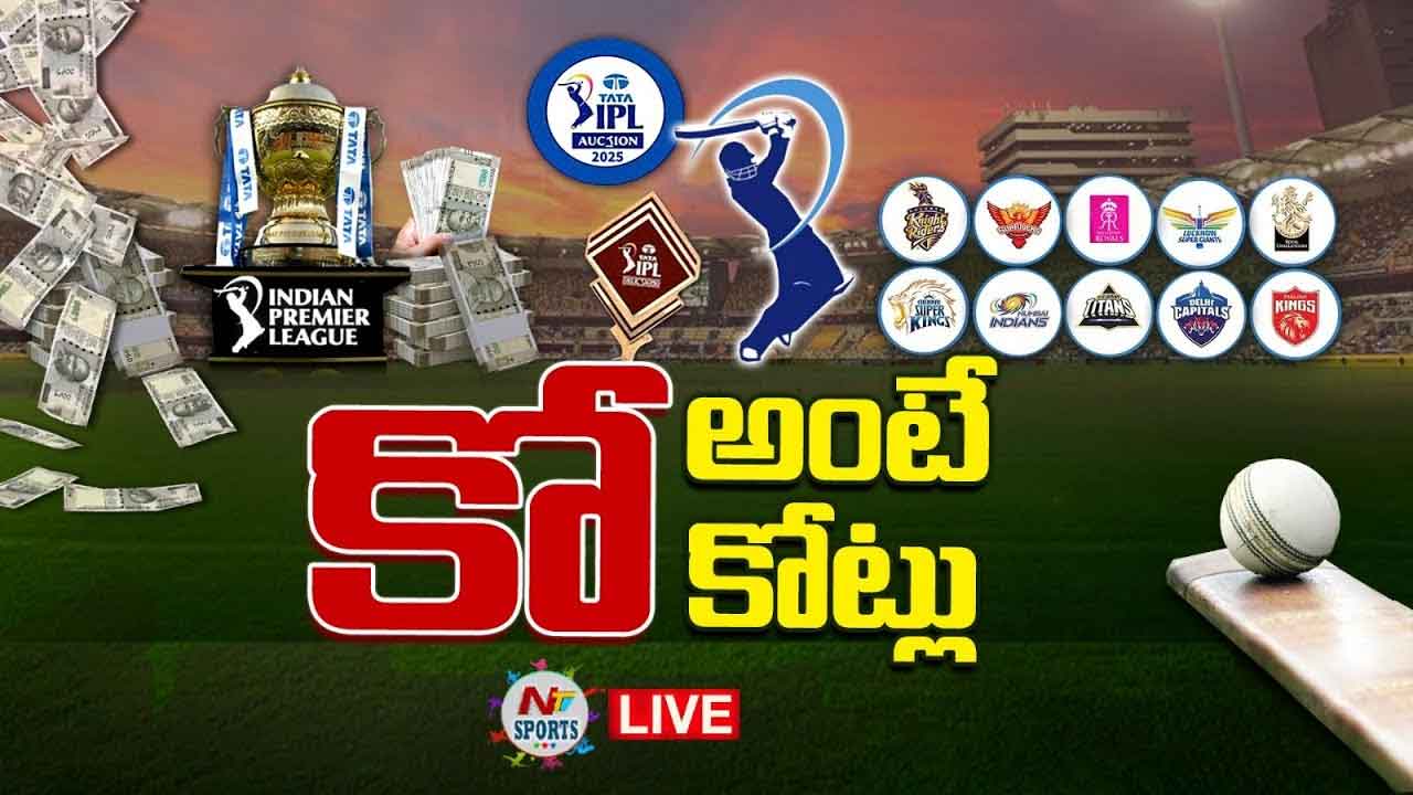 IPL Mega Auction LIVE Updates: కోట్ల వర్షం..అందరి కళ్లు.. ఈ ప్లేయర్లపైనే