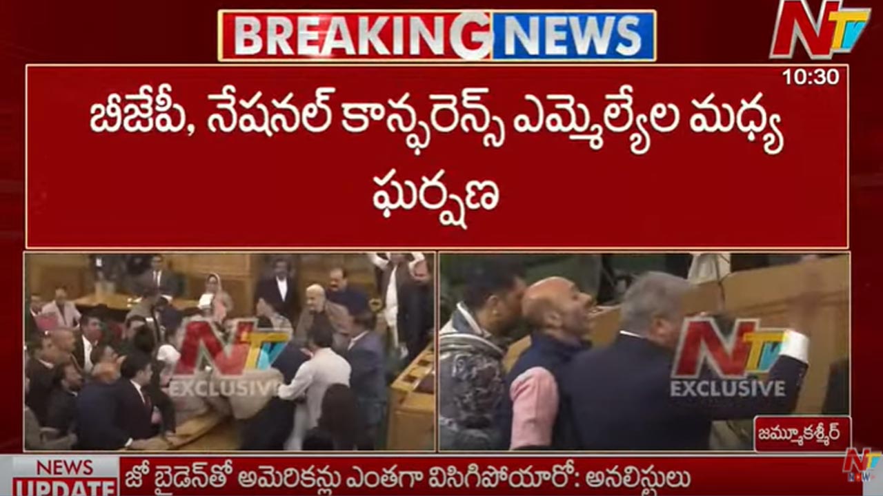 MLAs Fighting: కొట్టుకున్న ఎమ్మెల్యేలు.. జమ్మూకశ్మీర్‌ అసెంబ్లీలో హై టెన్షన్
