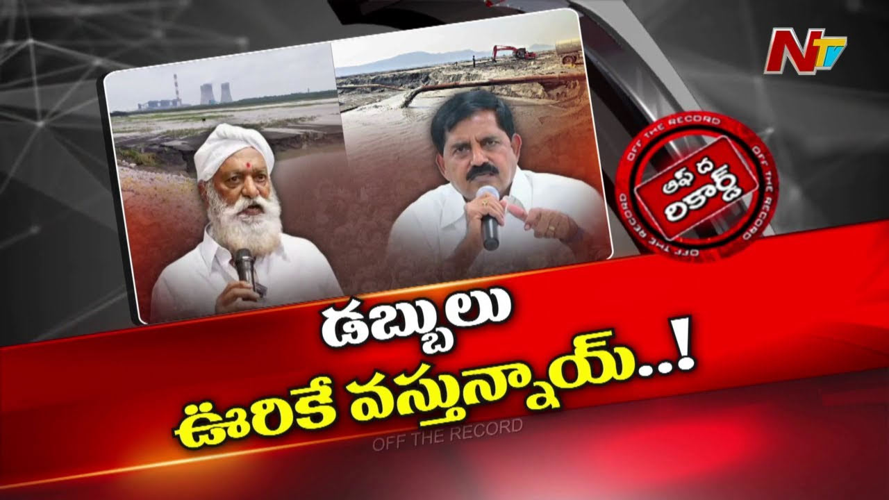 Off The Record: బూడిద నుంచి బంగారం పిండుకోవడానికి మొదలైన రాజకీయ రచ్చ?