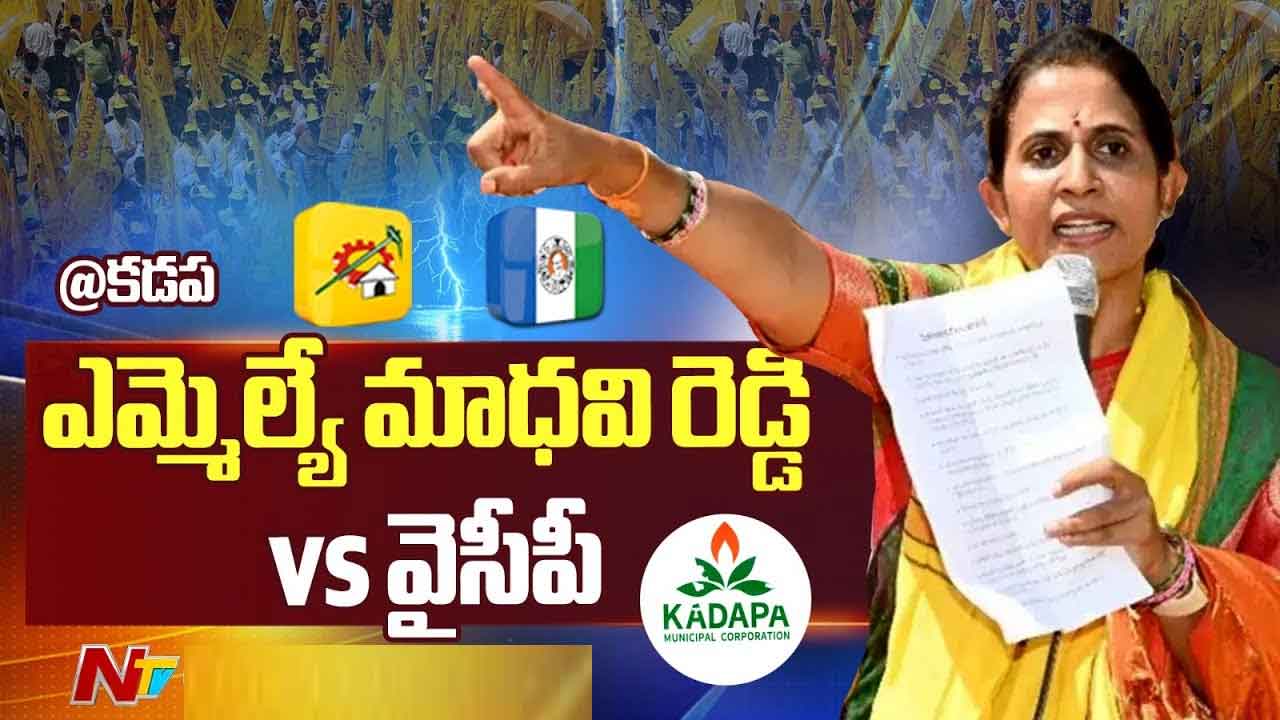 MLA Madhavi Reddy Vs YSRCP: కడప మున్సిపల్ సమావేశం రసాభాస.. మాధవీరెడ్డి వర్సెస్‌ వైసీపీ
