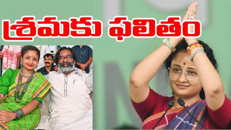 kalpana Soren: ముఖ్యమంత్రి హేమంత్ భార్య విజయం.. సంబరాల్లో కల్పన