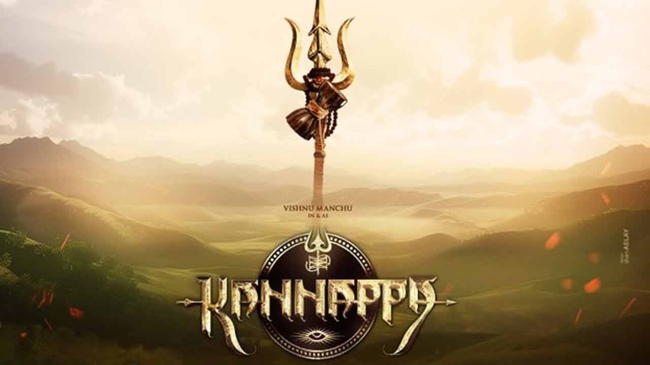 Kannappa: కన్నప్ప రిలీజ్ డేట్ మారింది.. ఎప్పుడంటే?