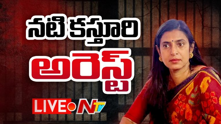 Kasthuri Arrest: నటి కస్తూరి అరెస్ట్!