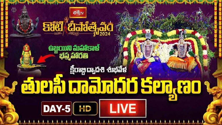 Koti Deepotsavam 2024-Day 5 Live : తులసీ దామోదర కళ్యాణం.. చూతము రారండి