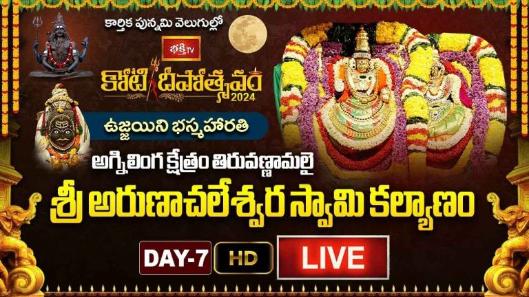 Koti Deepotsavam Day-7: కార్తికపూర్ణిమ శుభవేళ స్వర్ణలింగానికి రజత బిల్వార్చన, అష్టోత్తరశత స్వర్ణపుష్పార్చన