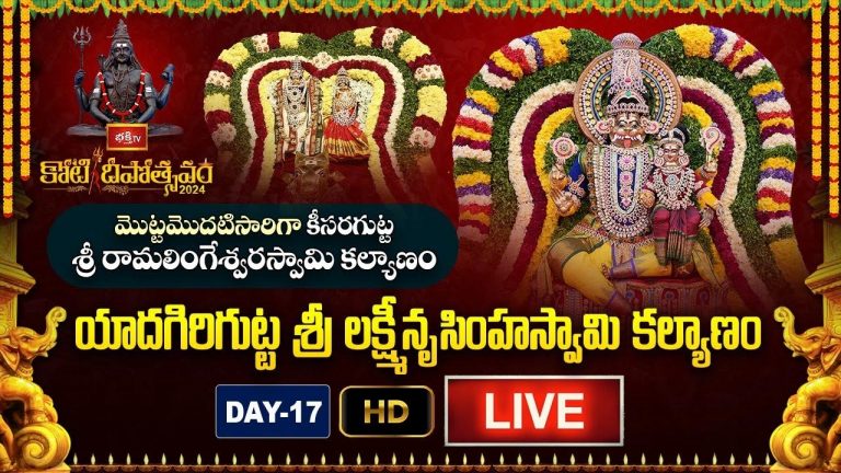 Koti Deepotsavam 2024 -LIVE Day -17: యాదగిరీశుని కల్యాణం, కీసరగుట్ట రామలింగేశ్వర కల్యాణం
