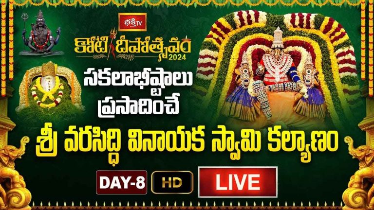 Koti Deepotsavam 2024 Day 8 LIVE : శ్రీ వరసిద్ధి వినాయక స్వామి కల్యాణం