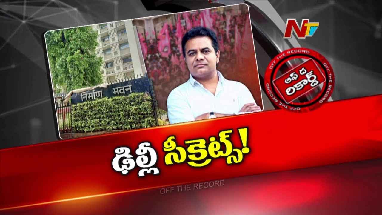 Off The Record: కేటీఆర్ ఢిల్లీ టూర్‌లో అసలు జరిగిందేంటి..?