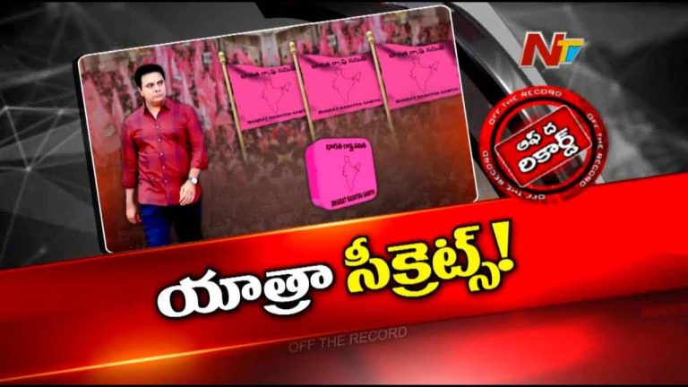 Off The Record : కేటీఆర్ పాదయాత్ర ఫిక్స్ అయ్యారా..? పార్టీని నిలబెట్టడానికి ఇదే కరెక్ట్ మెడిసినా?