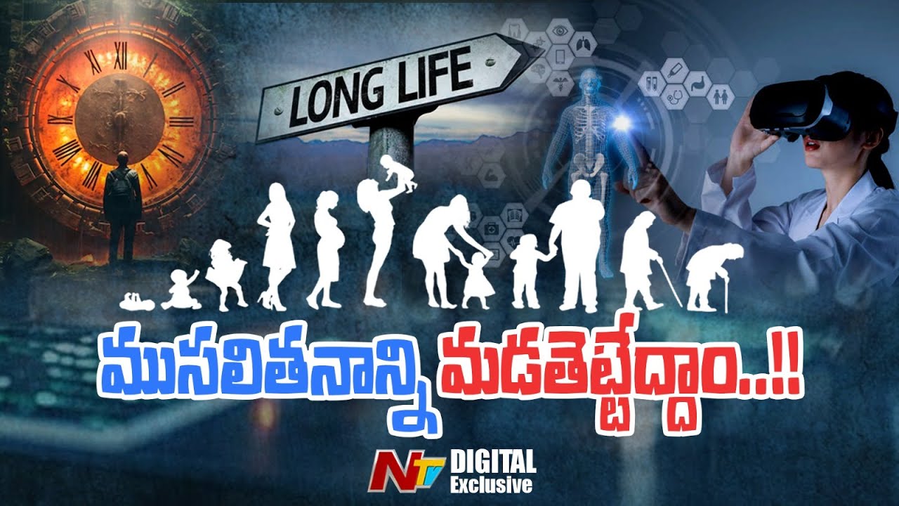 Long Life : ముసలితనాన్ని మడతెట్టేద్దాం..!!