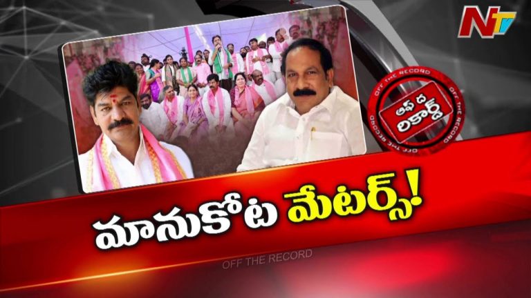Off The Record : మానుకోట మహాధర్నాలో BRS సంగతేంటి..?