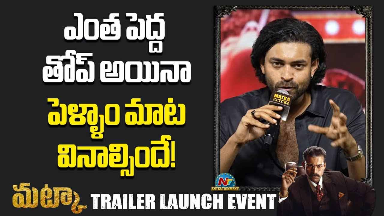 Varun Tej: లావణ్య ప్రస్తావన.. రిపోర్టర్ కి వరుణ్ తేజ కౌంటర్