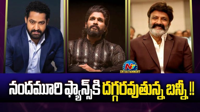 Allu Arjun: నందమూరి ఫ్యాన్స్‌ కి దగ్గరవుతున్న బన్నీ?