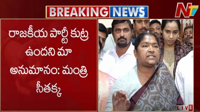 Minister Seethakka: ఫుడ్ పాయిజన్ వెనక కుట్ర ఉంది.. మంత్రి సీతక్క సంచలన కామెంట్..