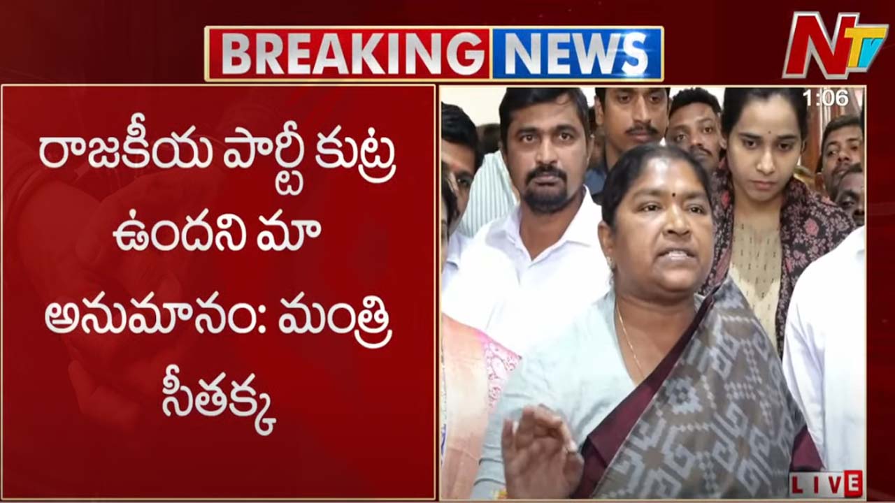 Minister Seethakka: ఫుడ్ పాయిజన్ వెనక కుట్ర ఉంది.. మంత్రి సీతక్క సంచలన కామెంట్..