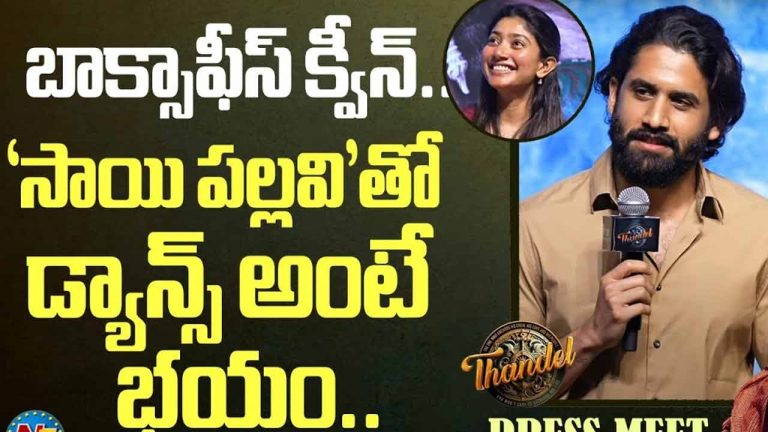 Naga Chaitanya :సాయి పల్లవితో డాన్స్ అంటే భయం!