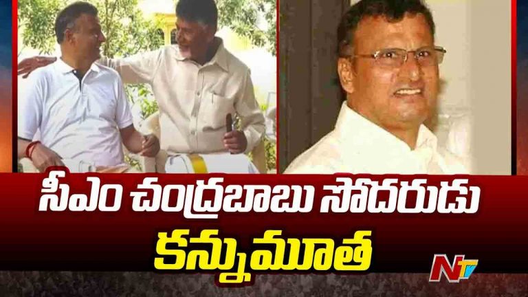 Nara Rammurthy naidu: సీఎం చంద్రబాబు సోదరుడు రామ్మూర్తి నాయుడు కన్నుమూత..