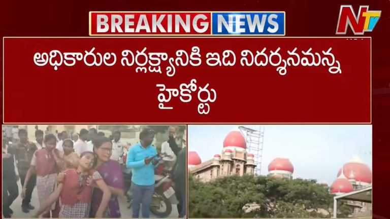 Narayanpet: పిల్లలు చనిపోతే కానీ స్పందించరా.. మాగనూరు ఫుడ్ పాయిజన్ ఘటనపై హైకోర్టు సీరియస్..