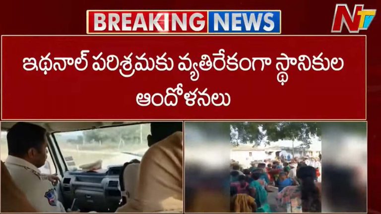 Nirmal: నిర్మల్‌ లో ఉద్రిక్తత.. ఇథనాల్‌ పరిశ్రమకు వ్యతిరేకంగా స్థానికులు ఆందోళన..